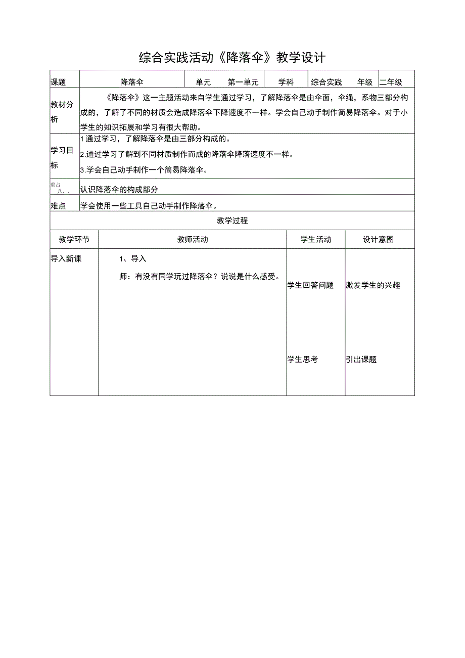 活动一《自制降落伞》教案 综合实践活动 二年级上册.docx_第1页