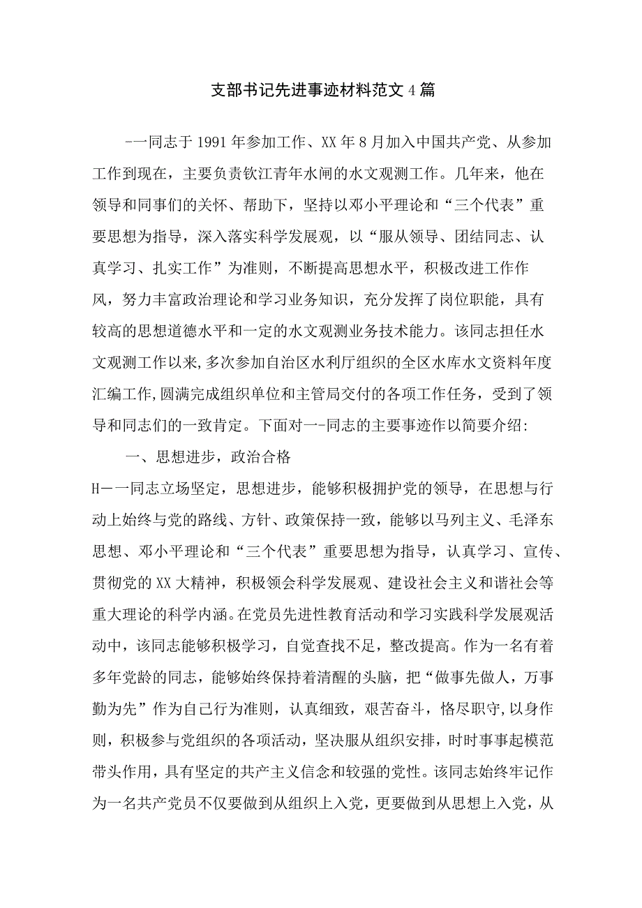 支部书记先进事迹材料范文4篇_事迹材料.docx_第1页