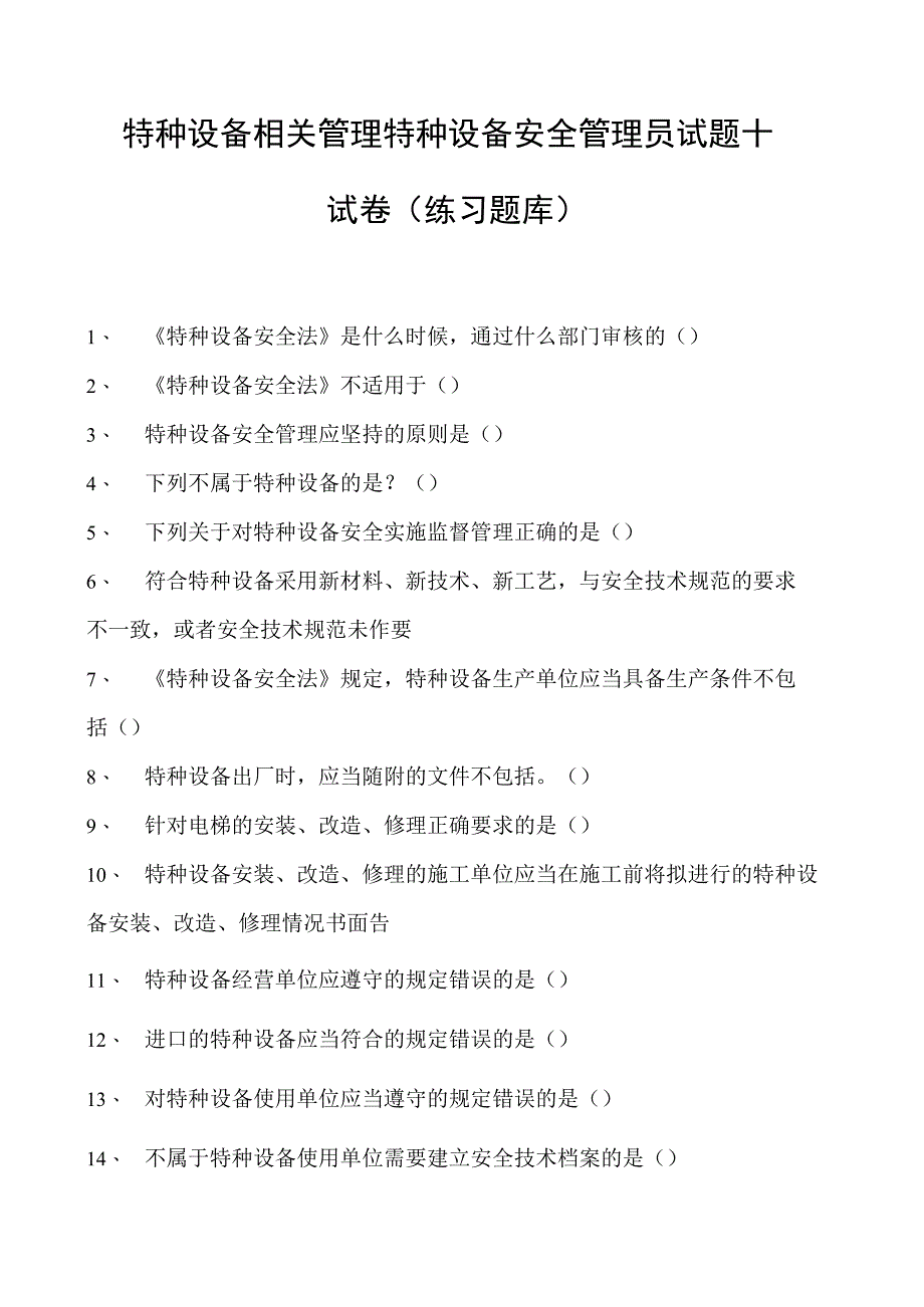 特种设备相关管理特种设备安全管理员试题十试卷(练习题库).docx_第1页