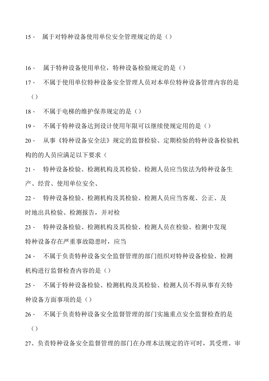 特种设备相关管理特种设备安全管理员试题十试卷(练习题库).docx_第2页