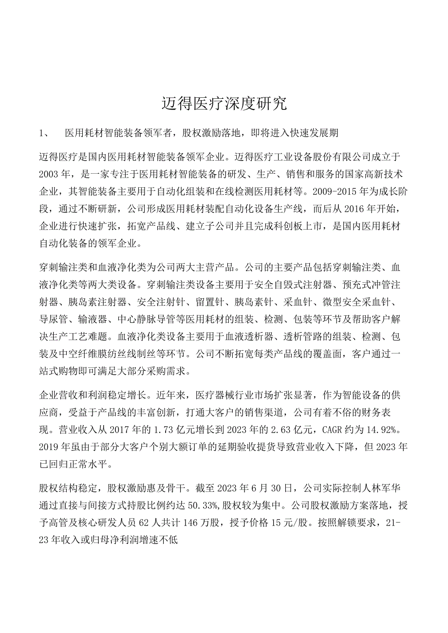 迈得医疗深度研究.docx_第1页