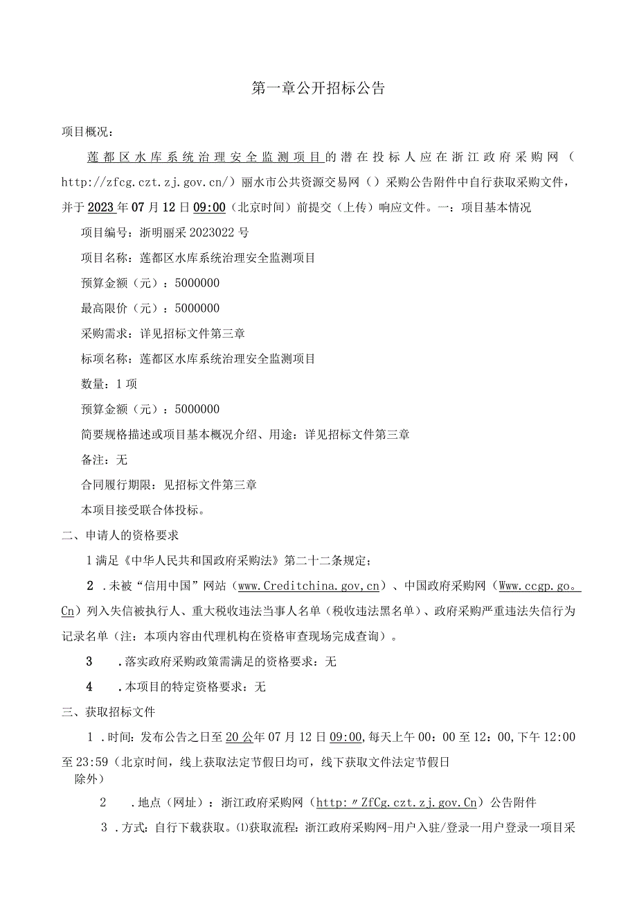 水库系统治理安全监测项目招标文件.docx_第3页