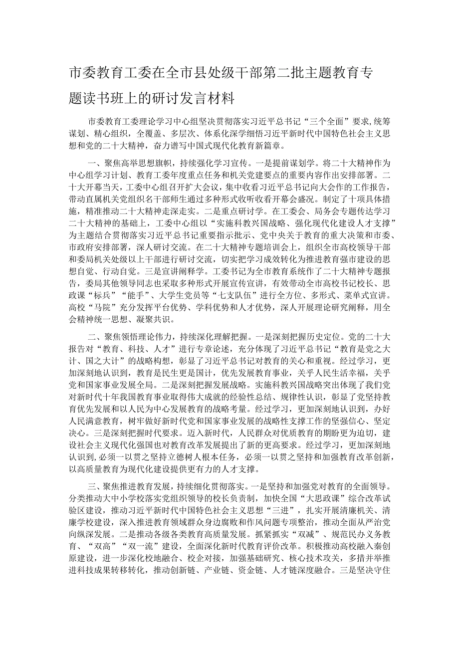 市委教育工委在全市县处级干部第二批主题教育专题读书班上的研讨发言材料.docx_第1页