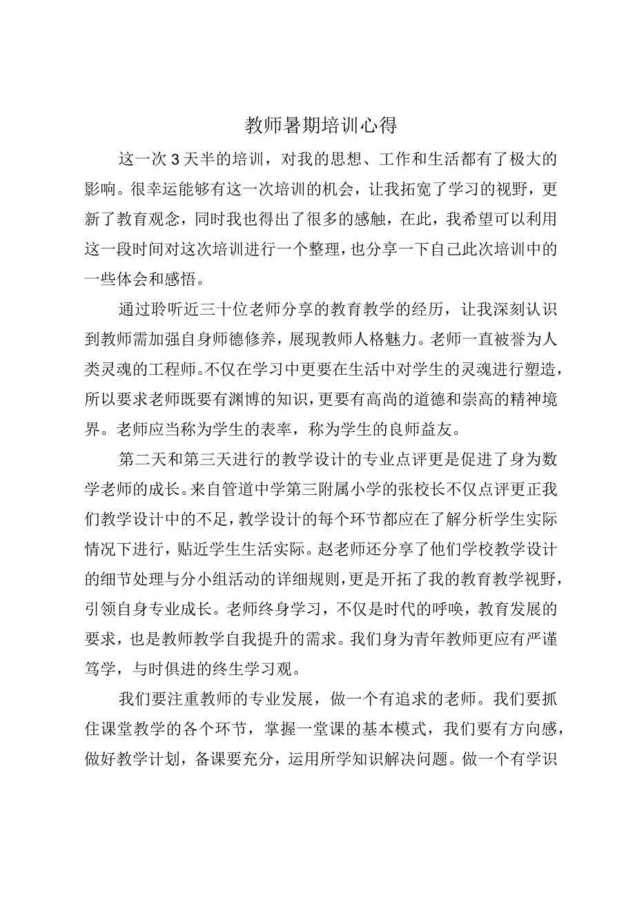 教师暑期培训心得(1).docx_第1页