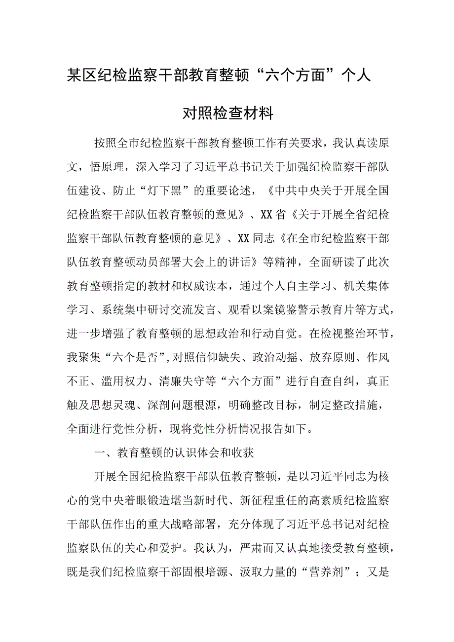 某区纪检监察干部教育整顿“六个方面”个人对照检查材料.docx_第1页