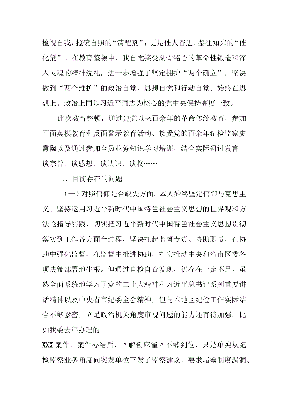 某区纪检监察干部教育整顿“六个方面”个人对照检查材料.docx_第2页