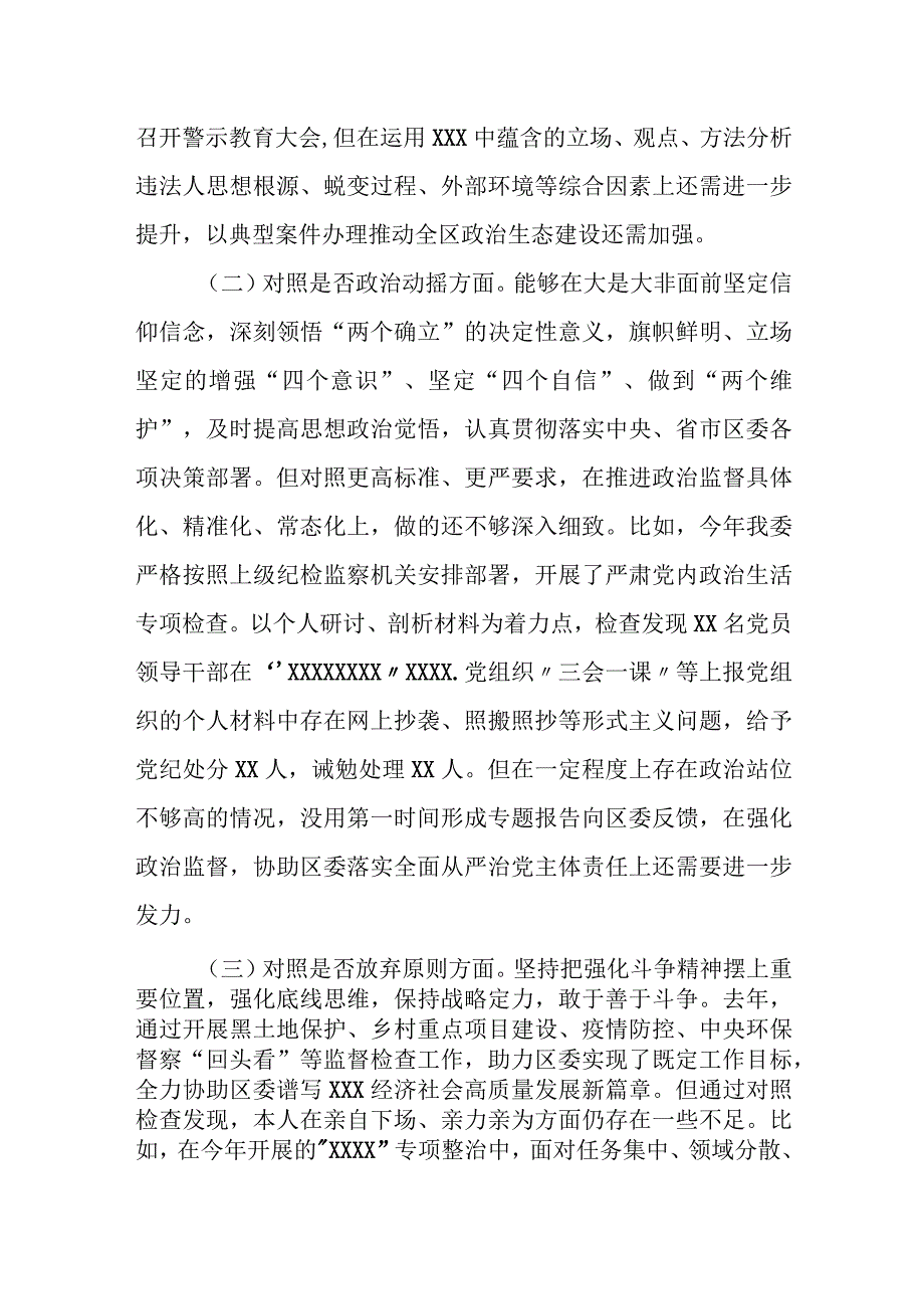 某区纪检监察干部教育整顿“六个方面”个人对照检查材料.docx_第3页