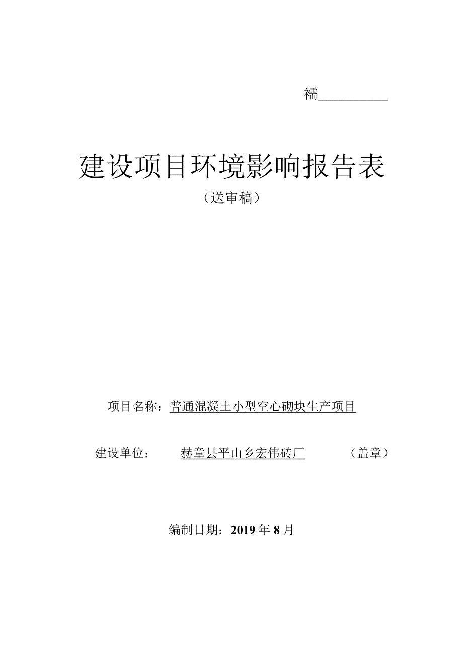 赫章县平山乡宏伟砖厂普通混凝土小型空心砌块生产项目环评报告.docx_第1页