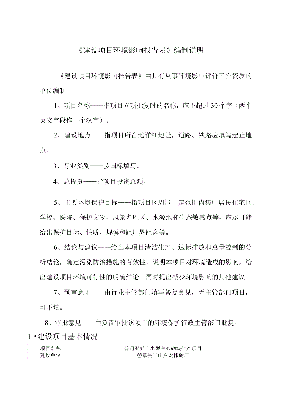 赫章县平山乡宏伟砖厂普通混凝土小型空心砌块生产项目环评报告.docx_第2页