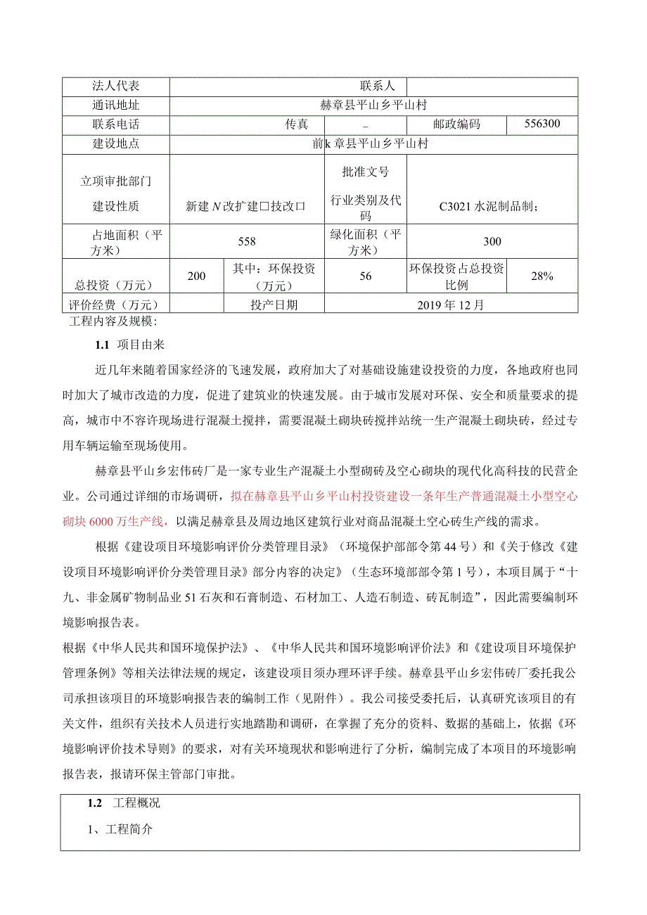 赫章县平山乡宏伟砖厂普通混凝土小型空心砌块生产项目环评报告.docx_第3页