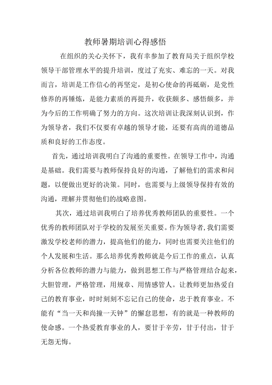 教师暑期培训心得感悟.docx_第1页