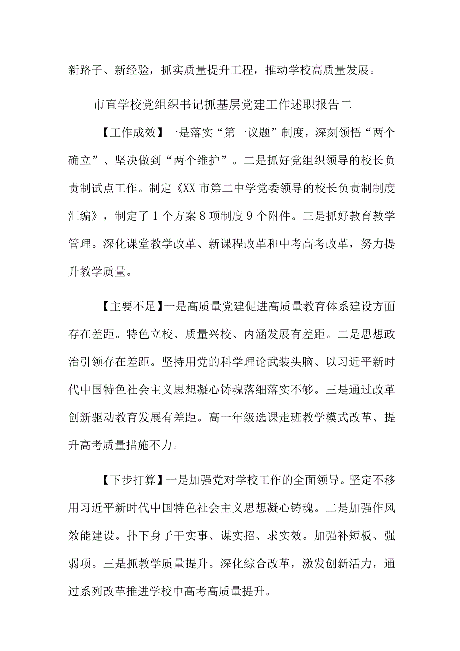 市直学校党组织书记抓基层党建工作述职报告8篇.docx_第2页