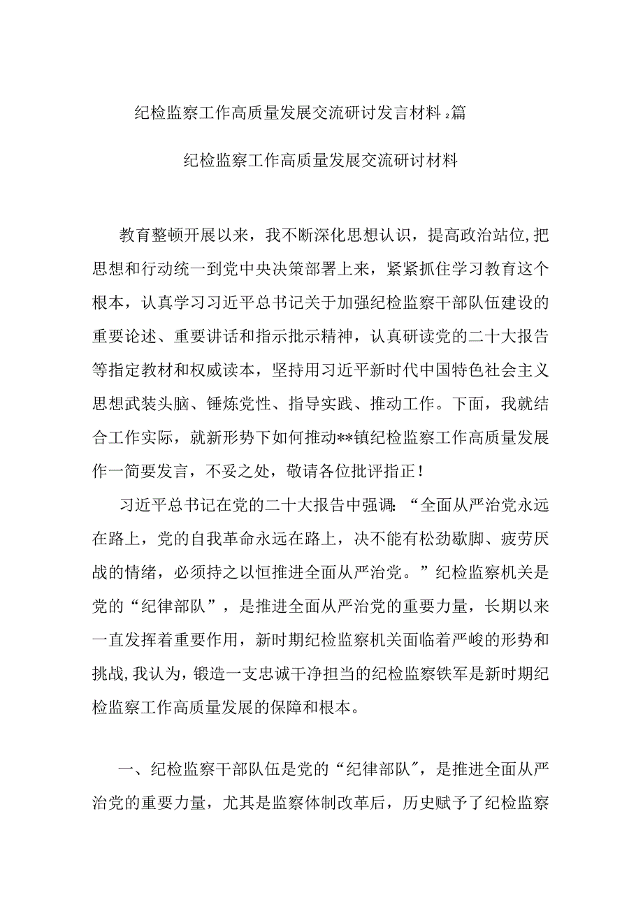 纪检监察工作高质量发展交流研讨发言材料2篇.docx_第1页