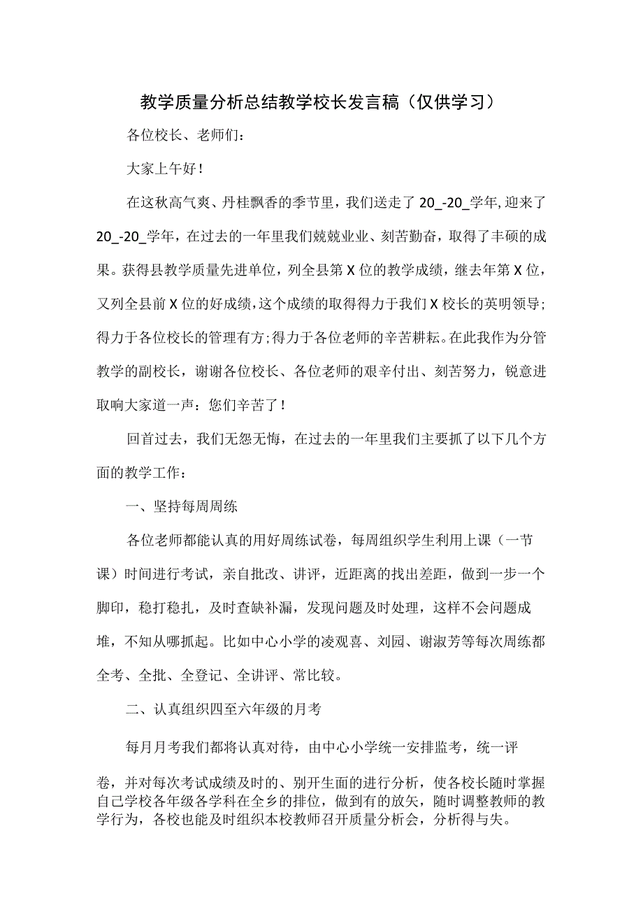 教学质量分析总结教学校长发言稿.docx_第1页