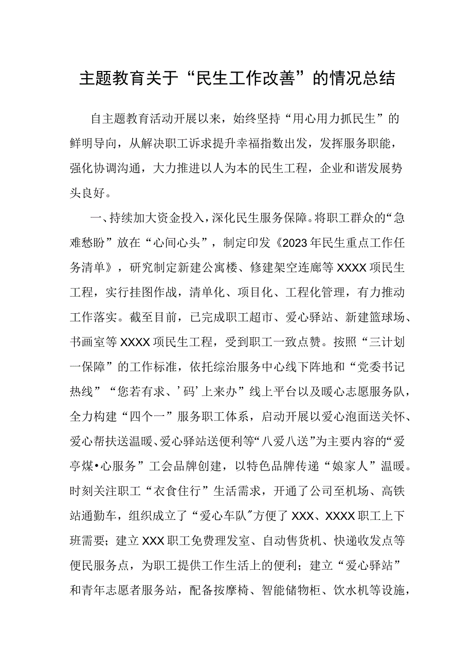 民生工作改善情况总结（主题教育）.docx_第1页