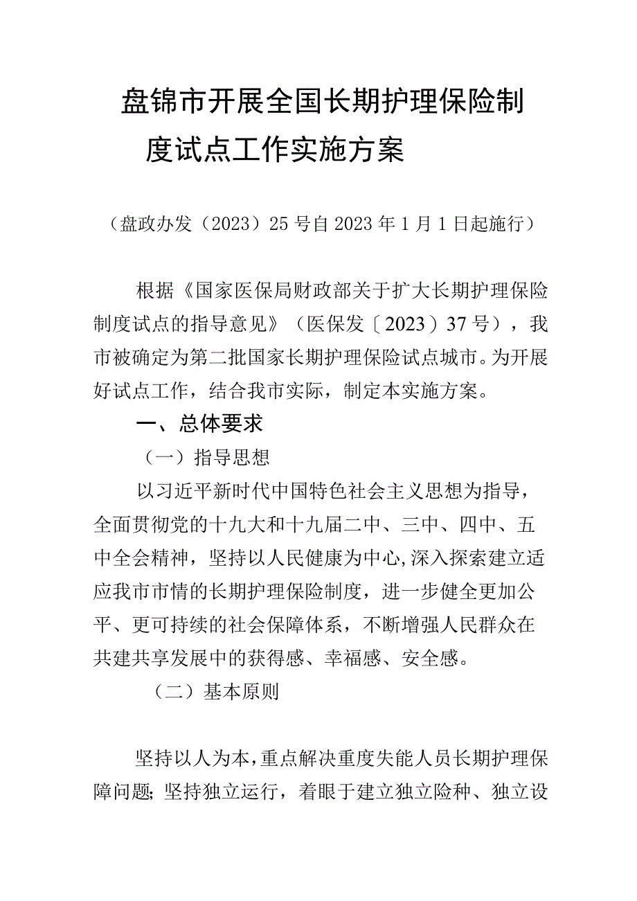 盘锦市开展全国长期护理保险制度试点工作实施方案.docx_第1页