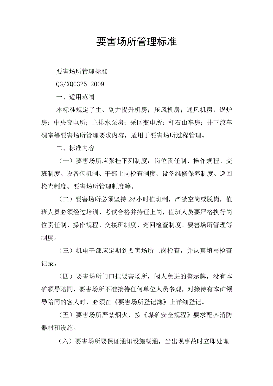 要害场所管理标准.docx_第1页