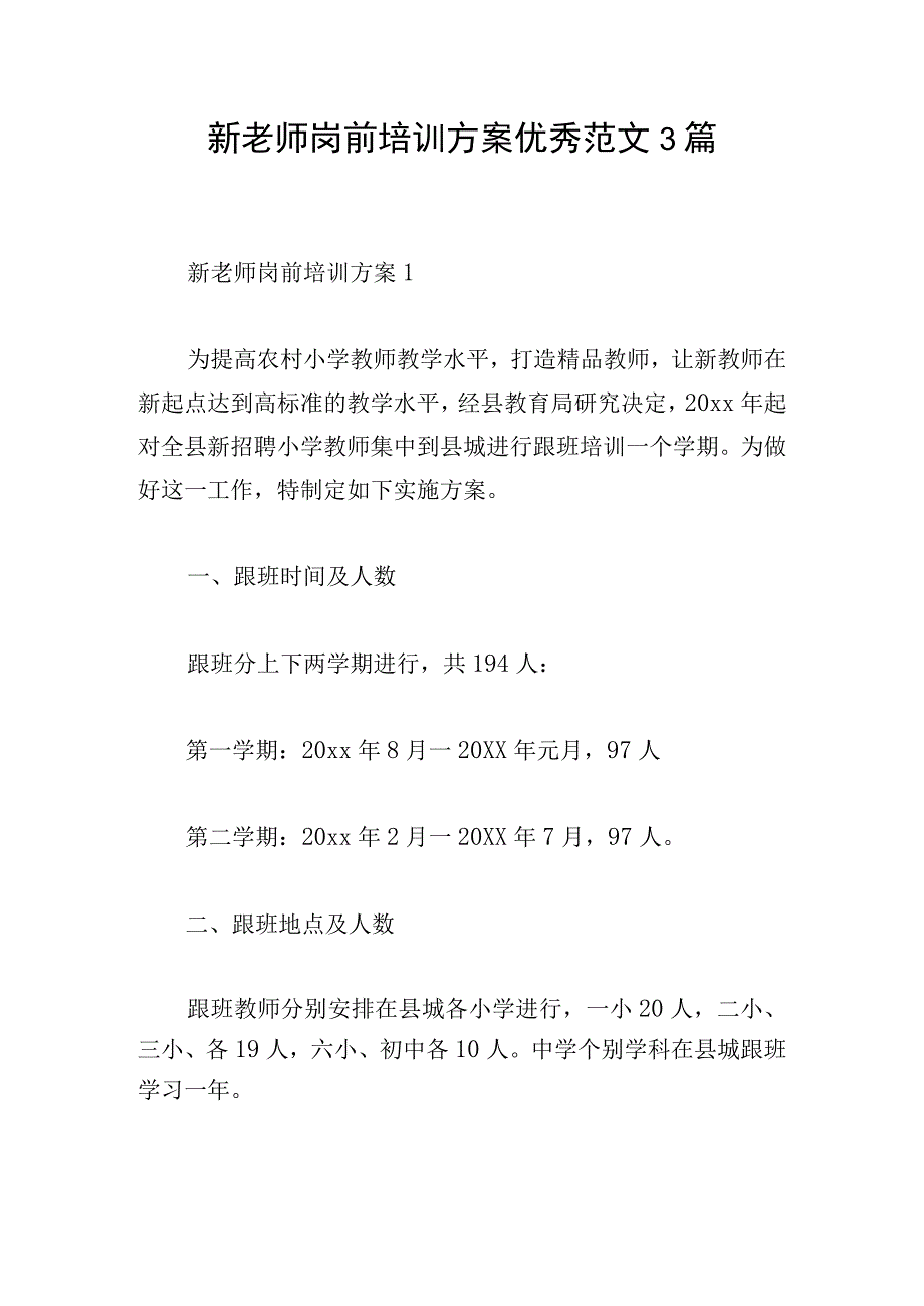 新老师岗前培训方案优秀范文3篇.docx_第1页