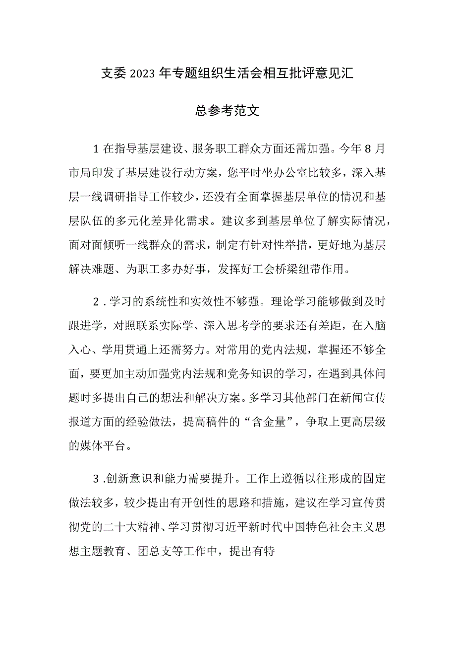 支委2023年专题组织生活会相互批评意见汇总参考范文.docx_第1页