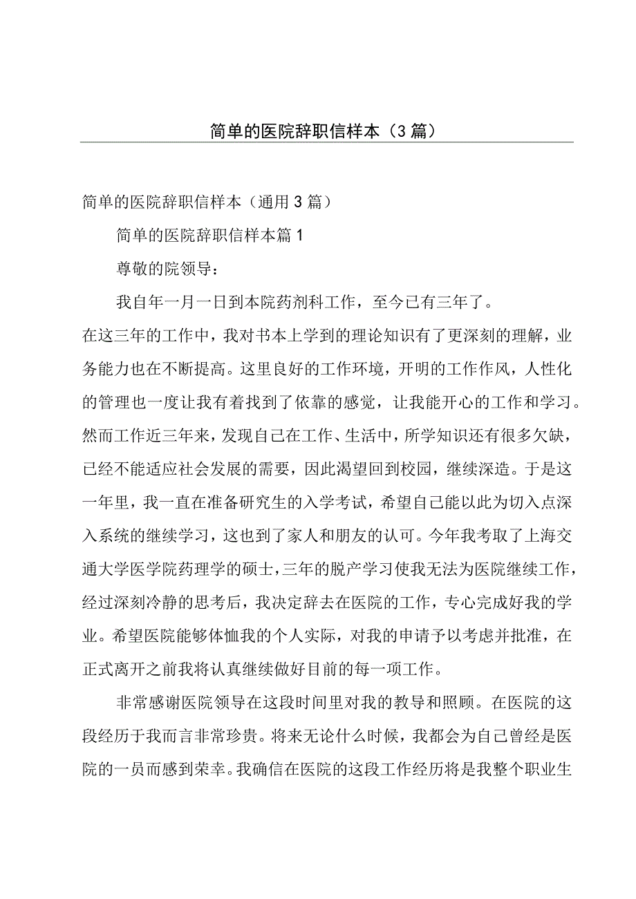 简单的医院辞职信样本（3篇）.docx_第1页