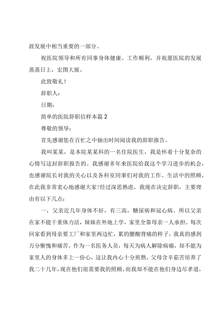 简单的医院辞职信样本（3篇）.docx_第2页