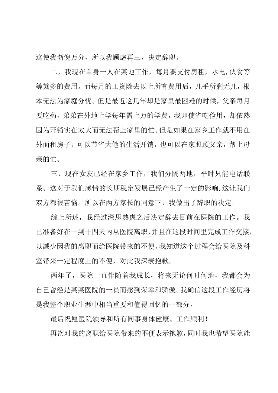 简单的医院辞职信样本（3篇）.docx_第3页