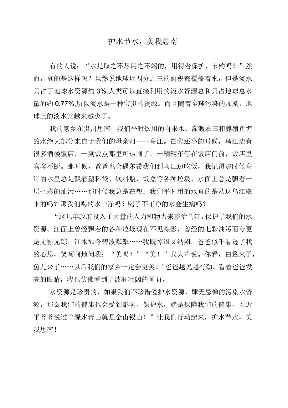 护水节水获奖征文.docx_第1页