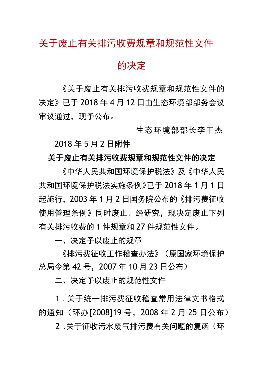 生态环境部令2号《关于废止有关排污收费规章和规范性文件的决定》.docx_第1页