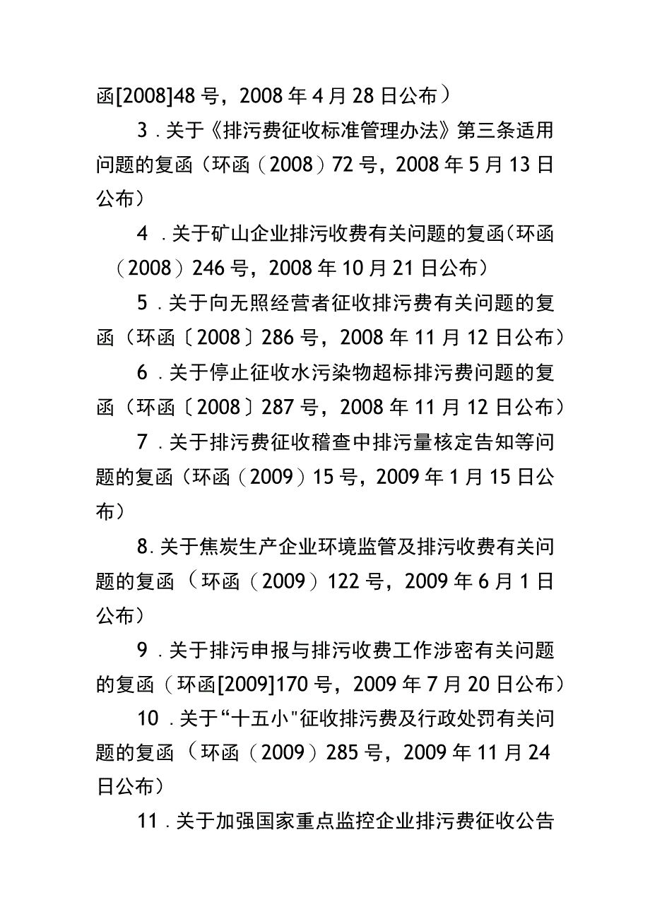 生态环境部令2号《关于废止有关排污收费规章和规范性文件的决定》.docx_第2页