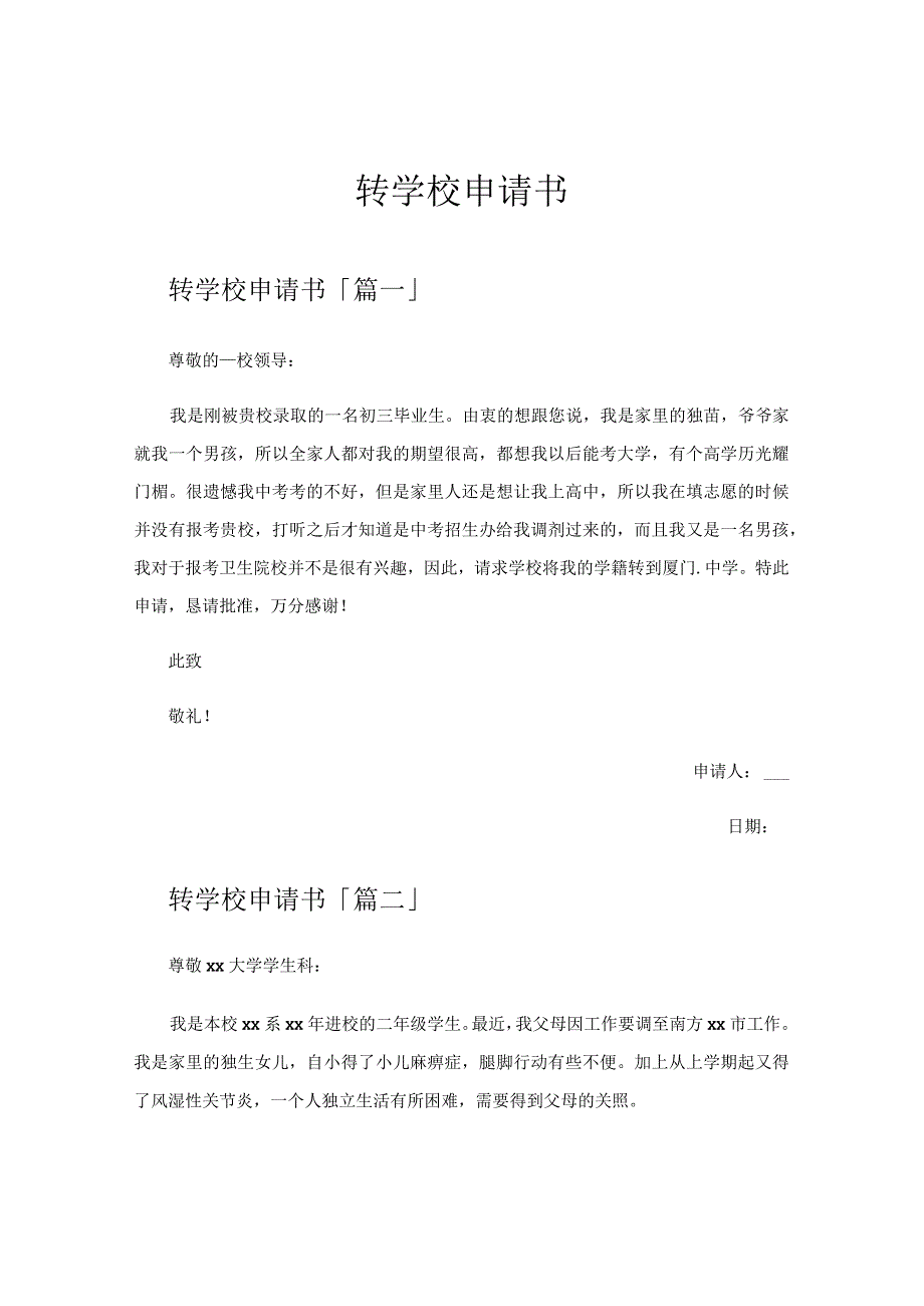 转学校申请书.docx_第1页