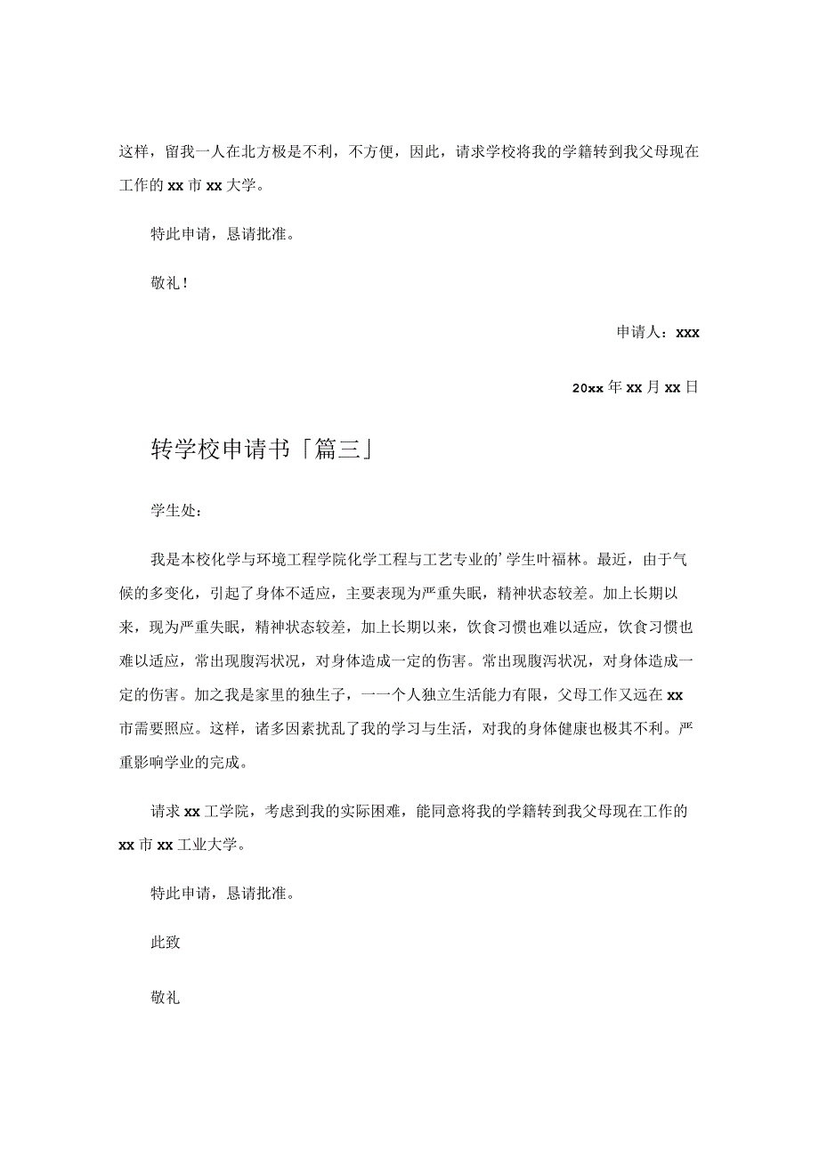 转学校申请书.docx_第2页