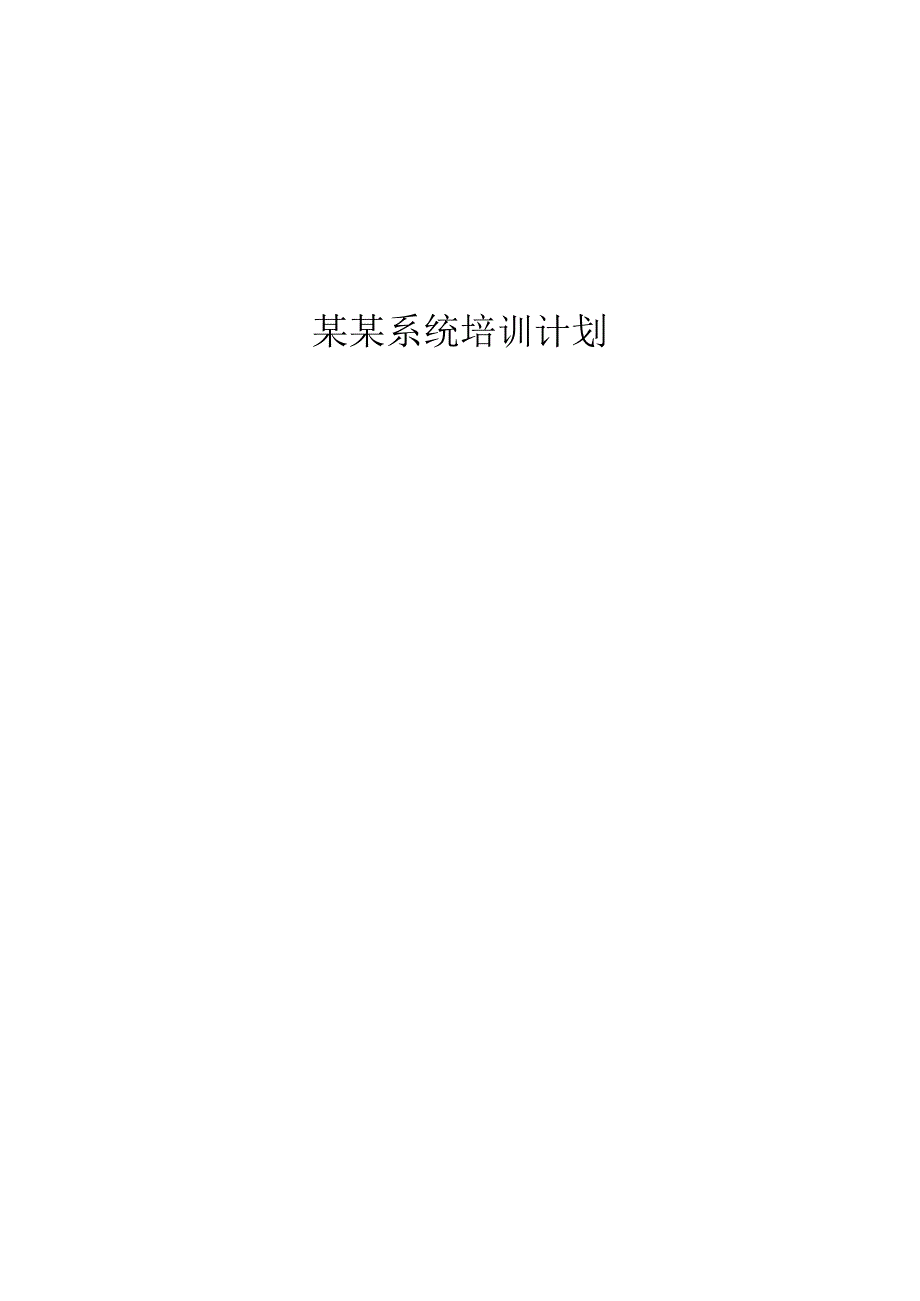 用户系统培训计划.docx_第1页