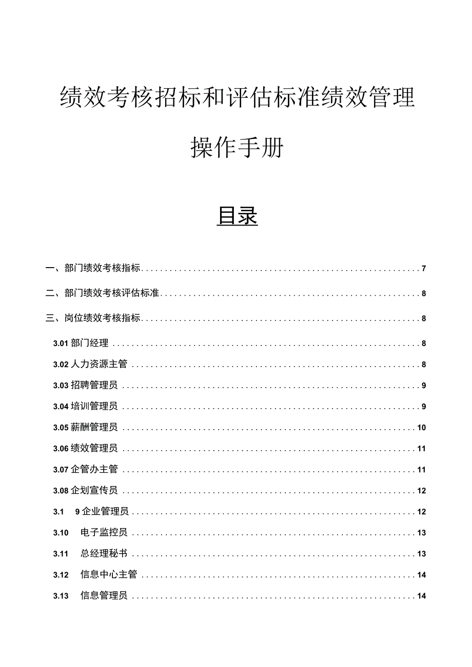 绩效考核指标和评估标准绩效管理操作手册.docx_第1页