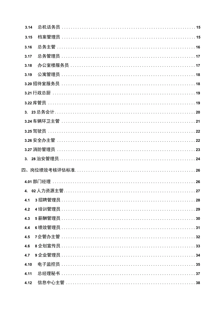 绩效考核指标和评估标准绩效管理操作手册.docx_第2页