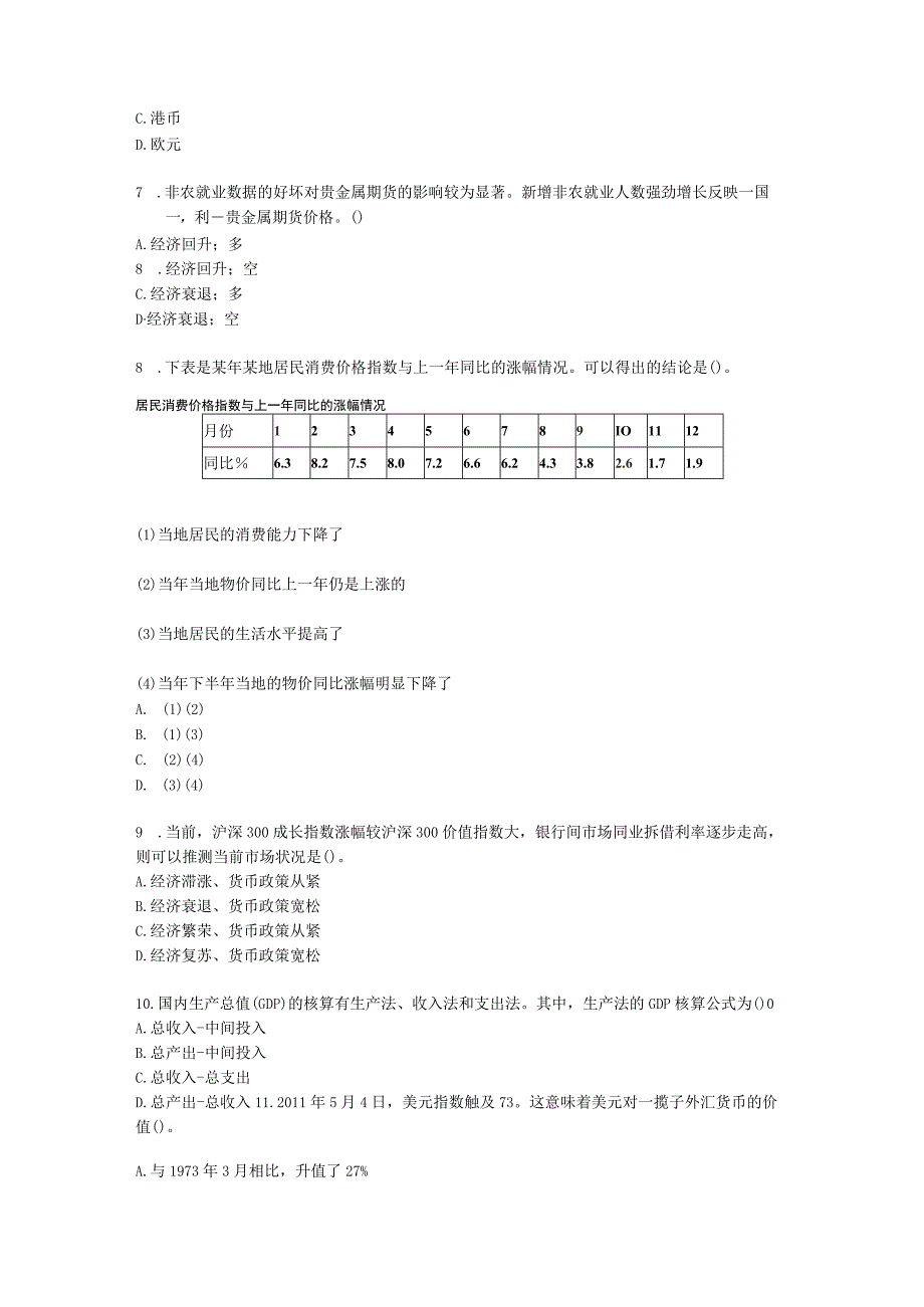 期货从业资格期货及衍生品分析与应用第一章 宏观经济指标含解析.docx_第2页