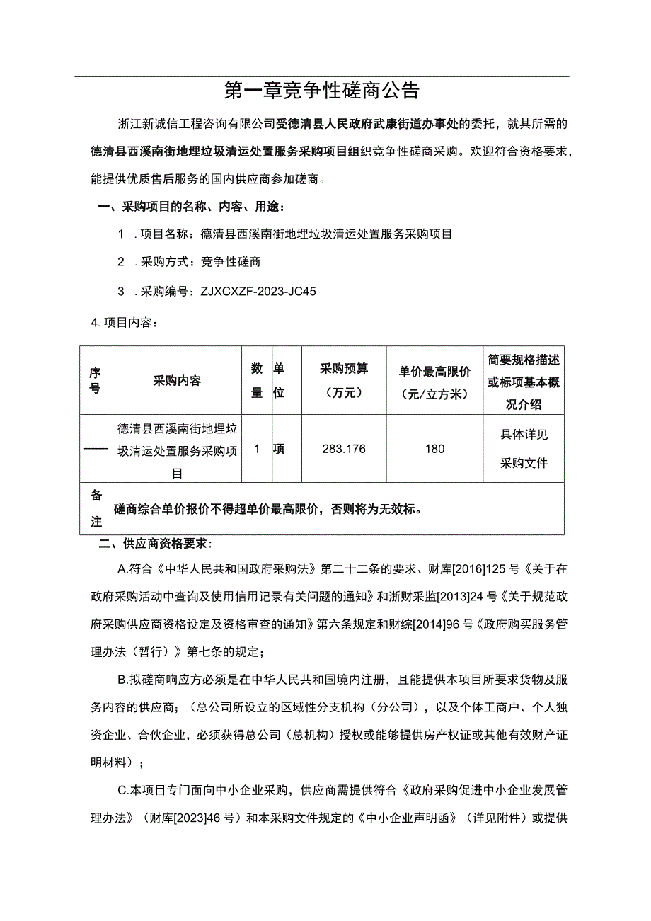 西溪南街地埋垃圾清运处置服务采购项目招标文件.docx_第3页