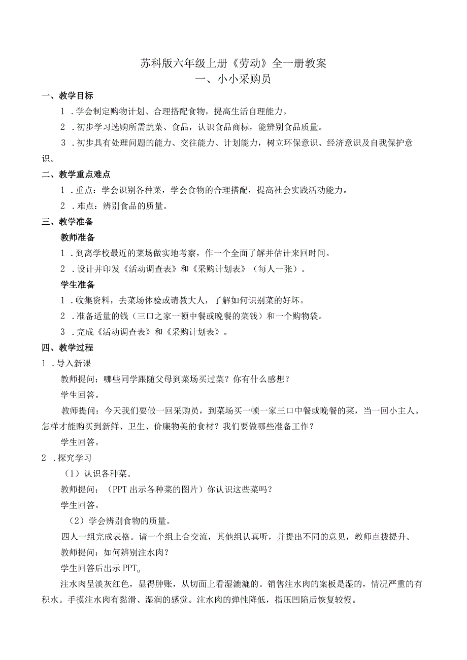 金坛区苏科版六年级上册《劳动》全一册教案.docx_第1页