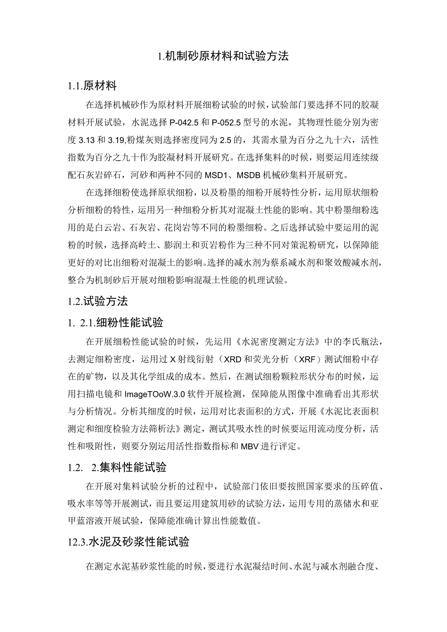 机制砂中细粉对混凝土性能的影响.docx_第2页