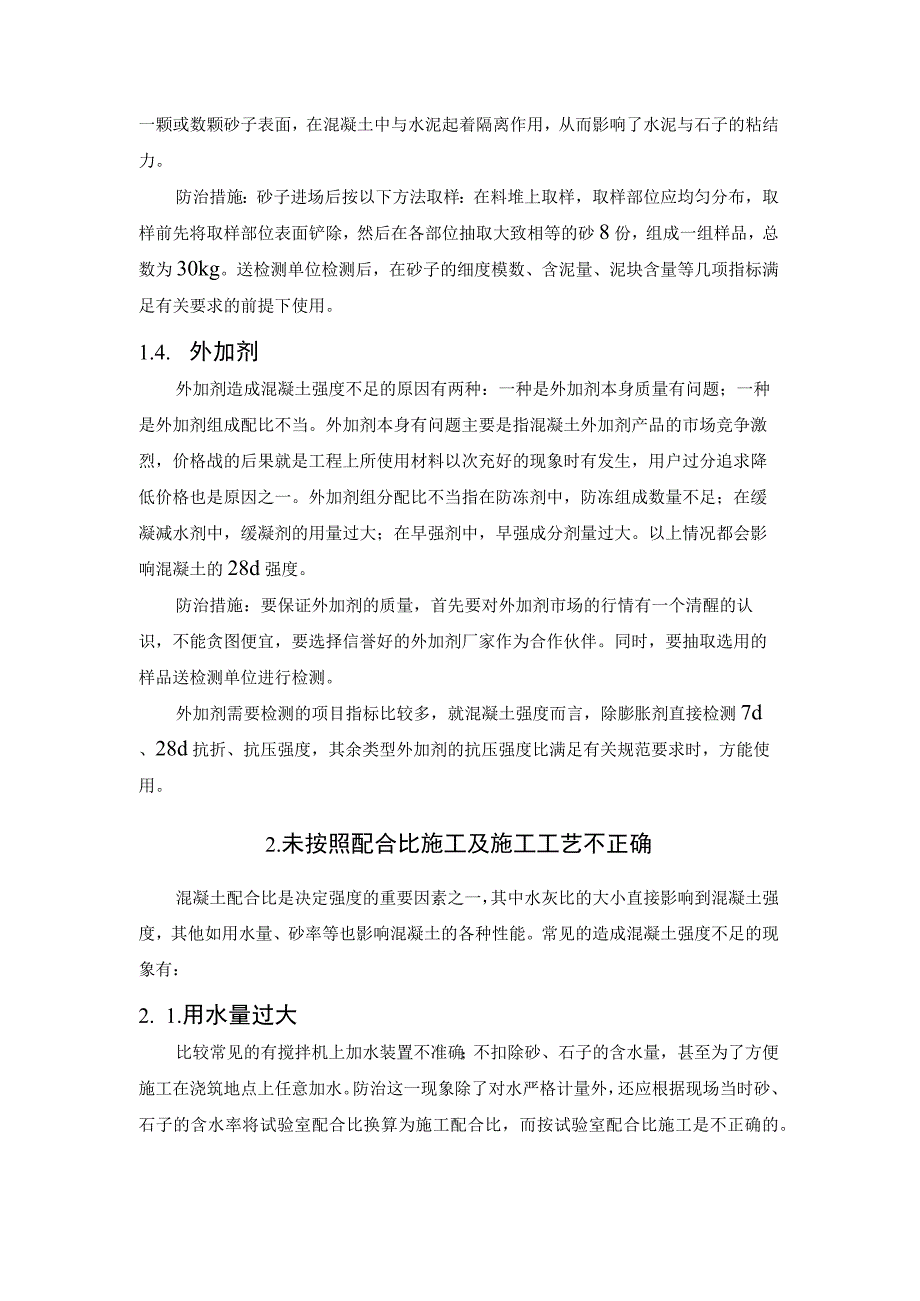 混凝土强度不足的成因及防治措施.docx_第3页