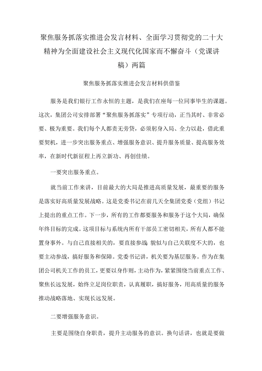 聚焦服务抓落实推进会发言材料、全面学习贯彻党的二十大精神 为全面建设社会主义现代化国家而不懈奋斗（党课讲稿）两篇.docx_第1页