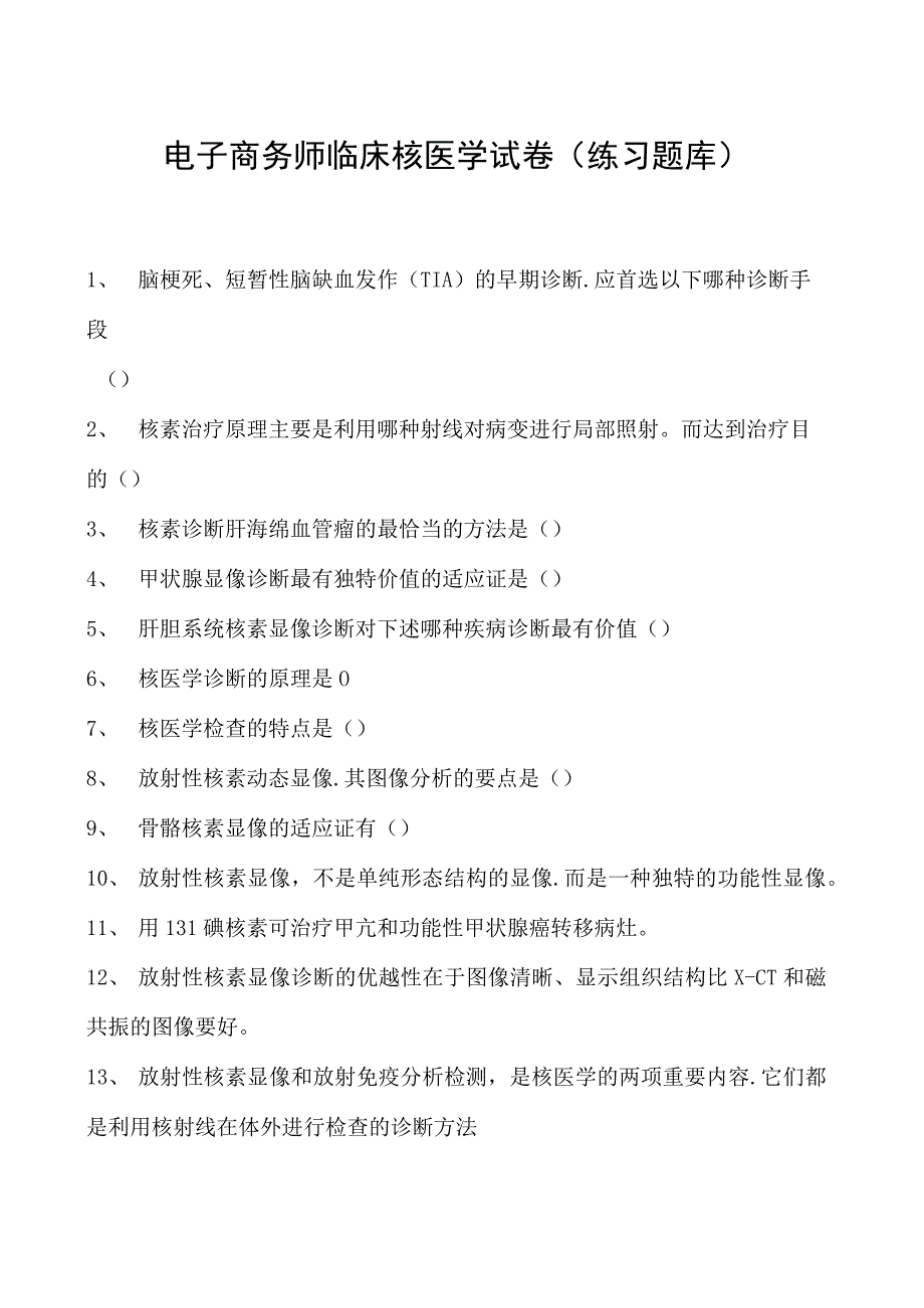 电子商务师临床核医学试卷(练习题库).docx_第1页