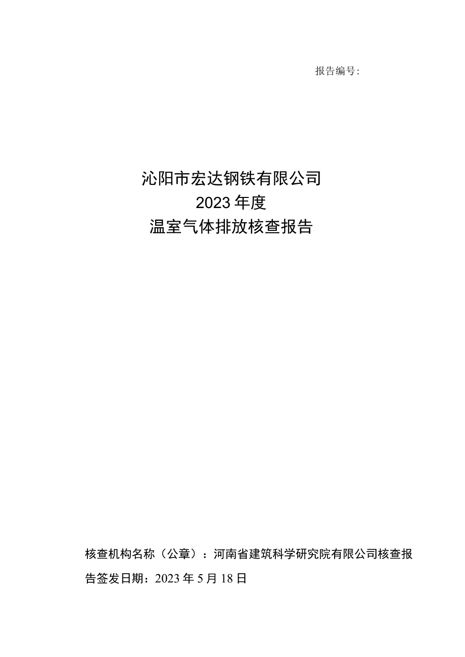 沁阳市宏达钢铁有限公司2020年度温室气体排放核查报告.docx_第1页