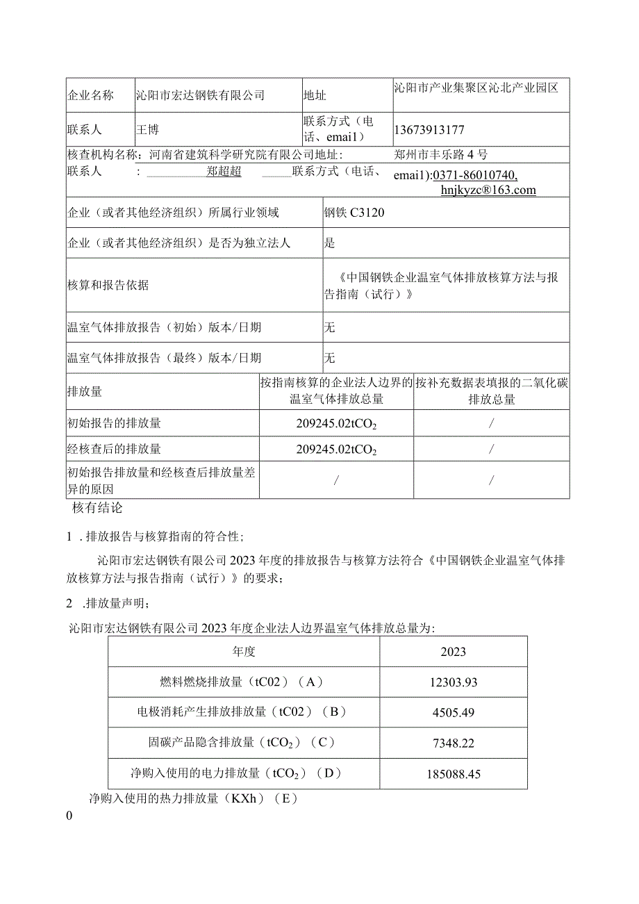 沁阳市宏达钢铁有限公司2020年度温室气体排放核查报告.docx_第2页