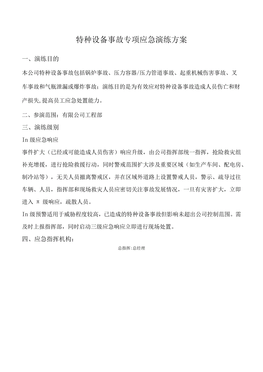 特种设备事故专项应急演练方案.docx_第1页