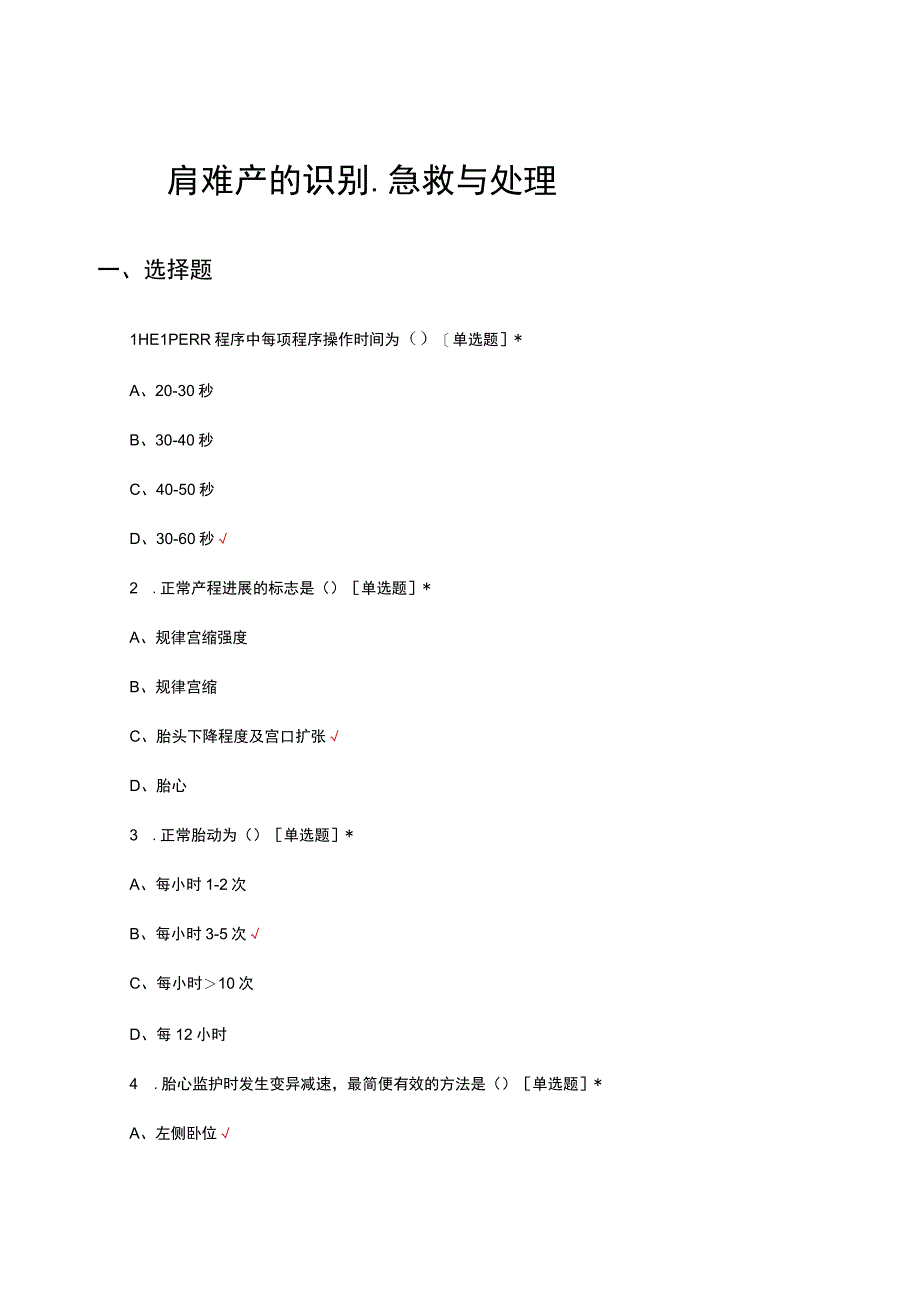 肩难产的识别、急救与处理考核试题及答案.docx_第1页