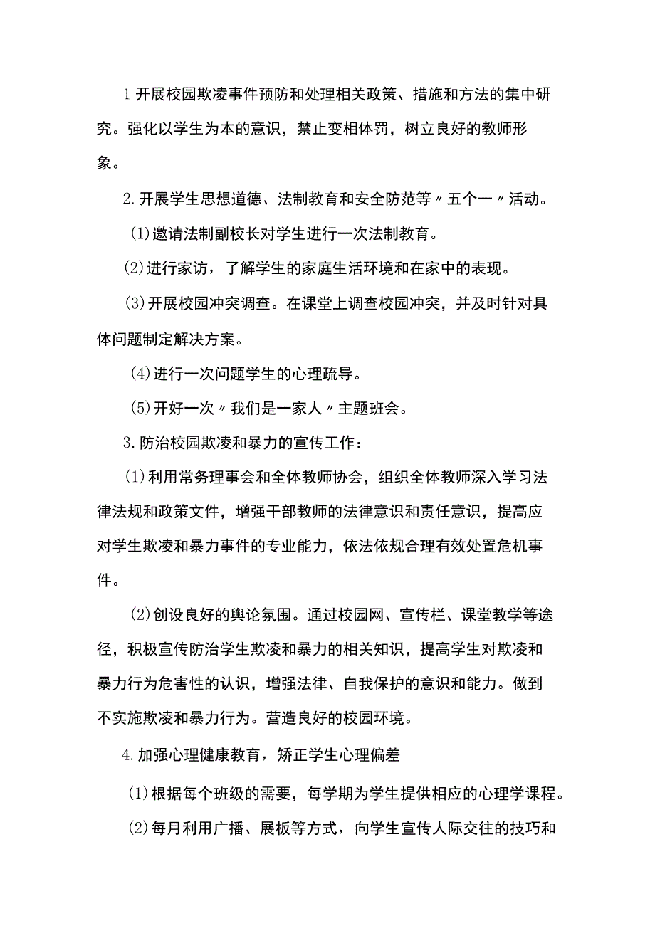 校园欺凌工作实施方案5篇.docx_第2页