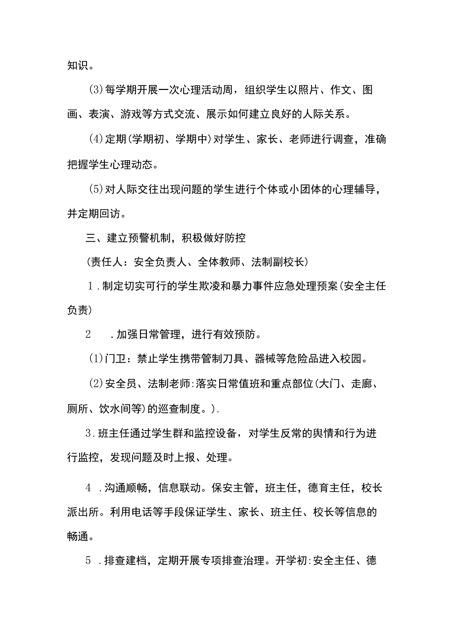 校园欺凌工作实施方案5篇.docx_第3页