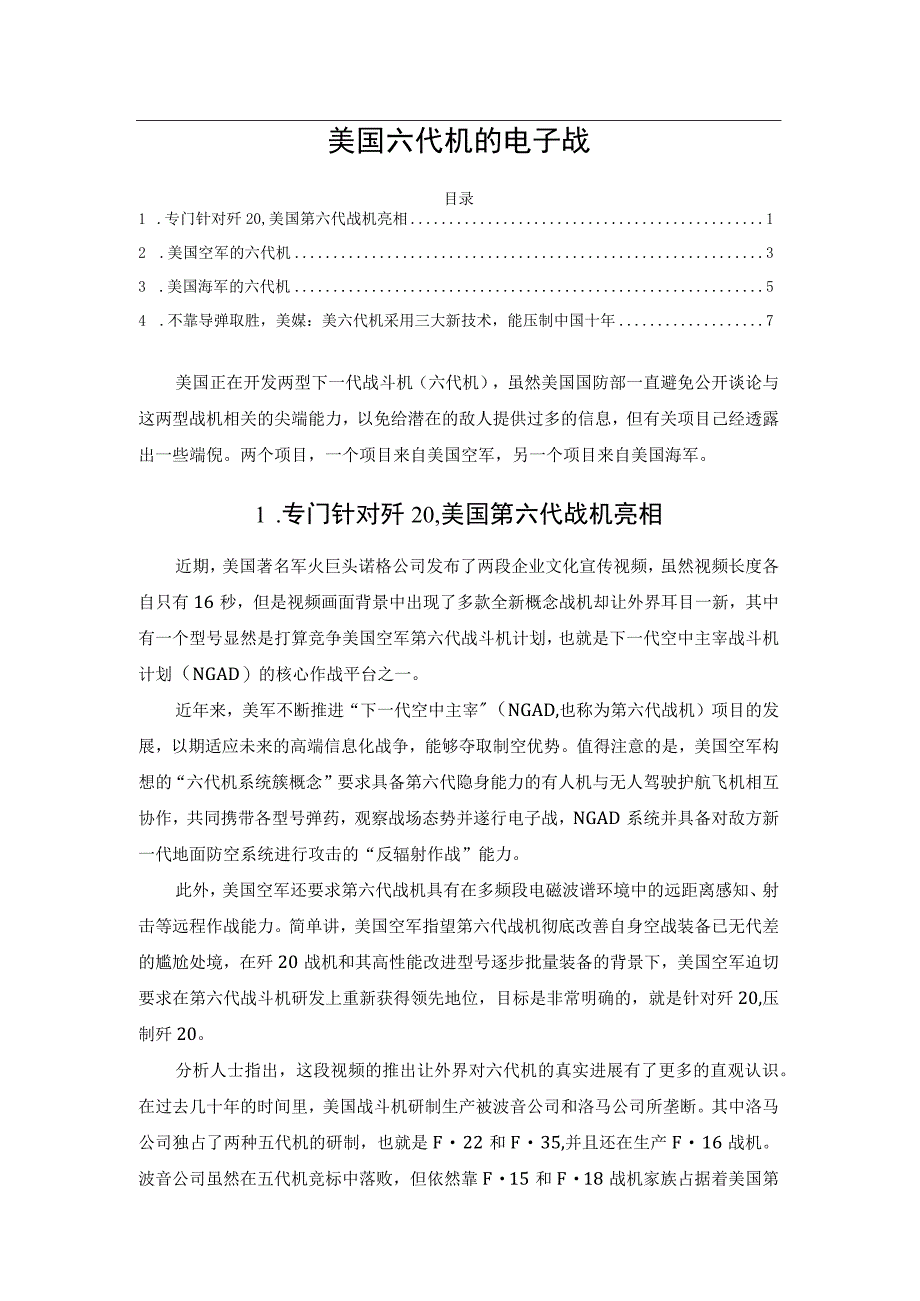 美国六代机的电子战.docx_第1页