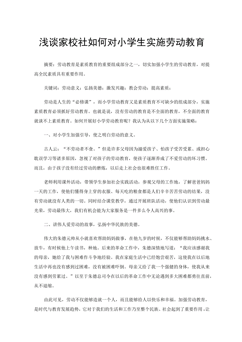 浅谈家校社如何对小学生实施劳动教育.docx_第1页