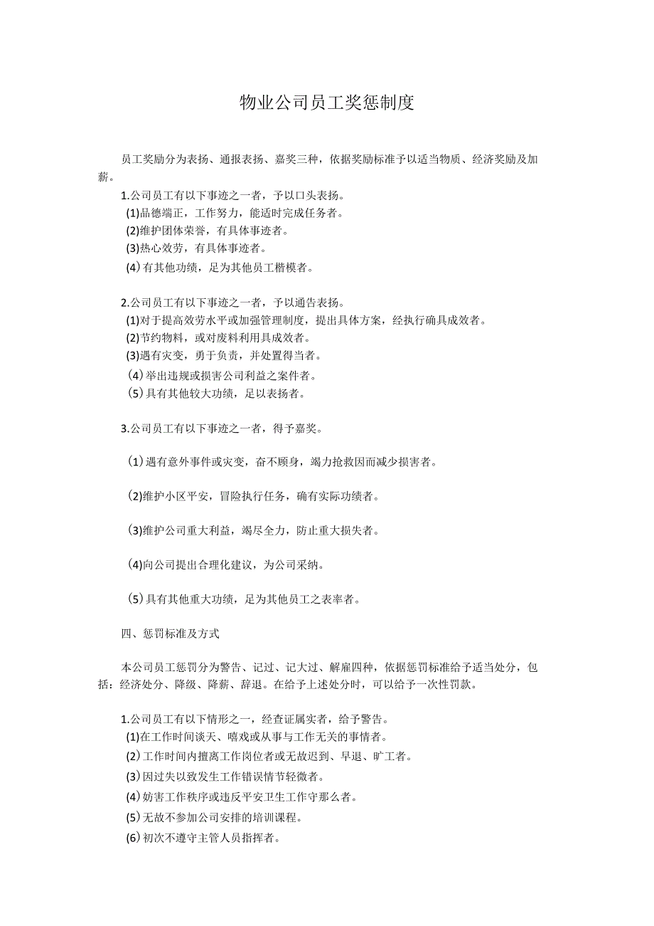 物业公司员工奖惩制度.docx_第1页